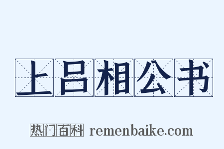 上吕相公书是什么意思的图片